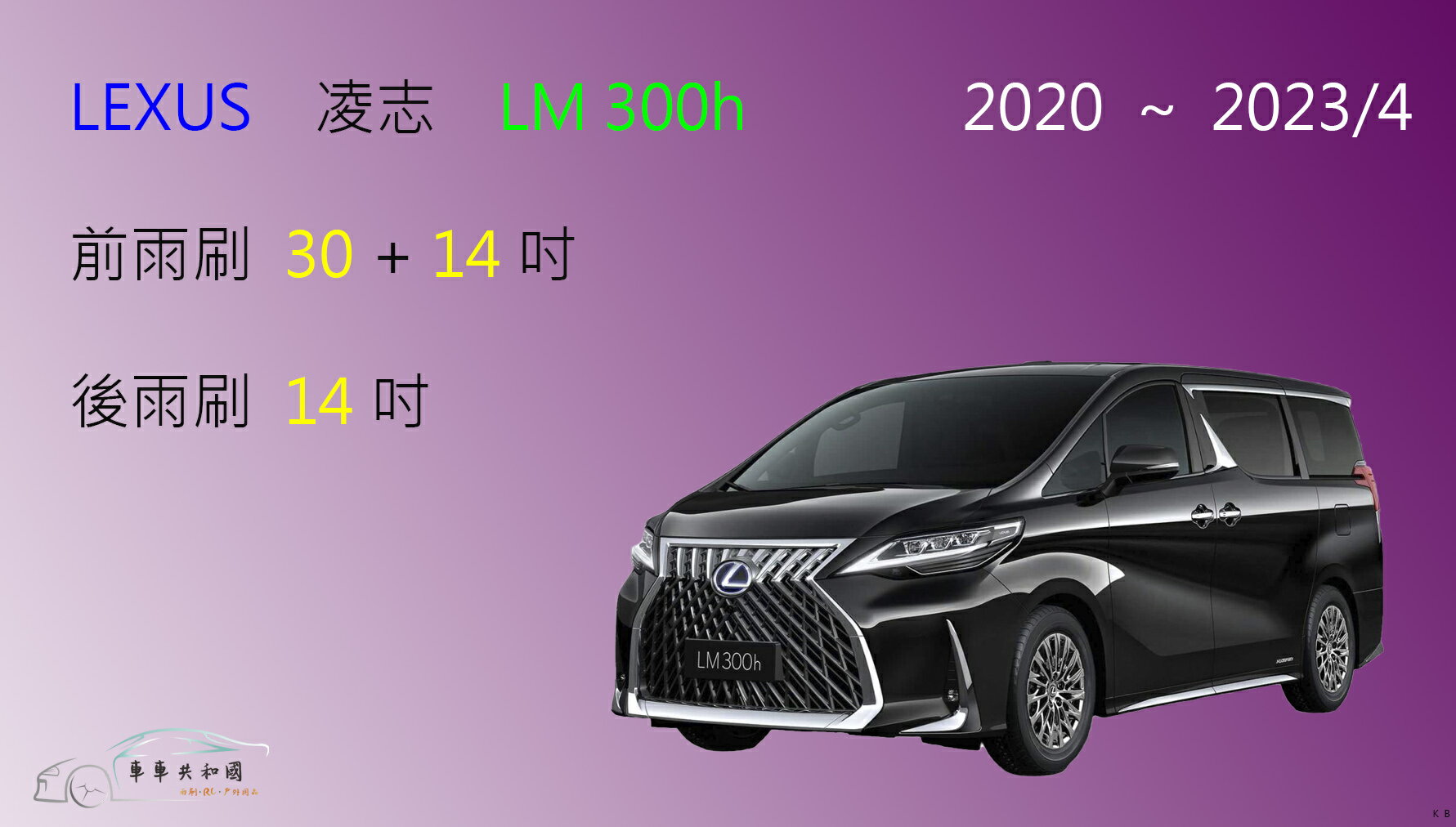 【車車共和國】Lexus 凌志 LM 300h 矽膠雨刷 軟骨雨刷 後雨刷 雨刷錠 2020~2023/4