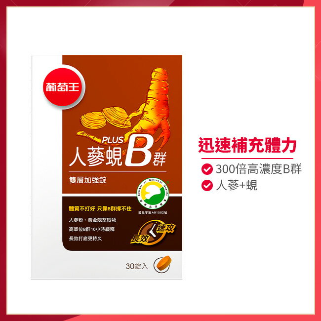 葡萄王 人參蜆Plus B雙層加強錠(30錠)
