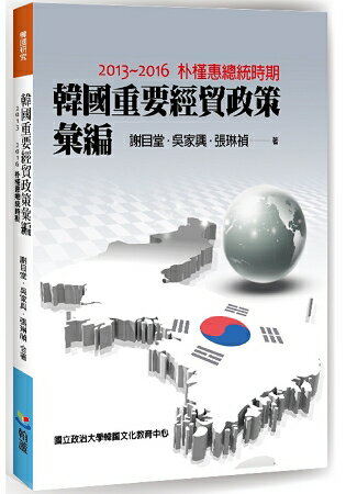 韓國重要經貿政策彙編：2013-2016朴槿惠總統時期 | 拾書所