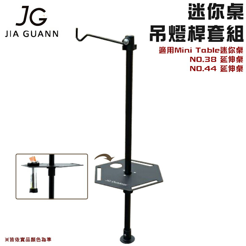 【露營趣】JIA GUANN JG-MTA02 迷你桌-吊燈桿套組 Mini Table專用 六角天板 吊燈勾 營燈勾 燈桿 露營 野營
