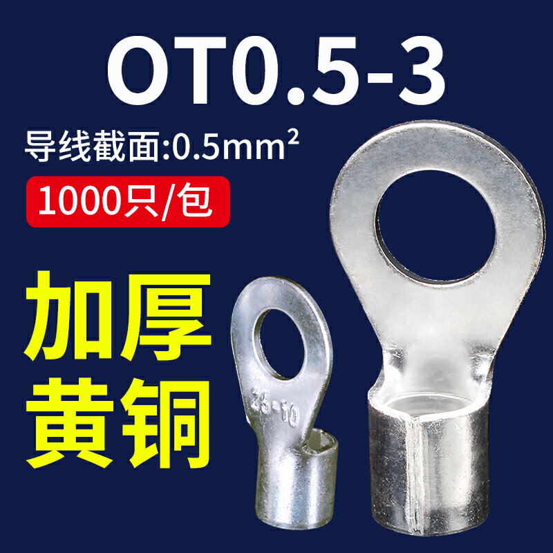 OT0.5-3冷壓接線端子線耳端子連接器O型圓形銅鼻子大電流接線端子