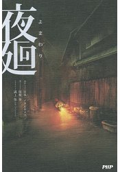 輕小說-夜迴