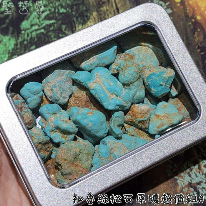 【土桑精選】祕魯綠松石原礦超值組A-E ~全天然、可加工、可添加香氣、可分裝成祝福好物~