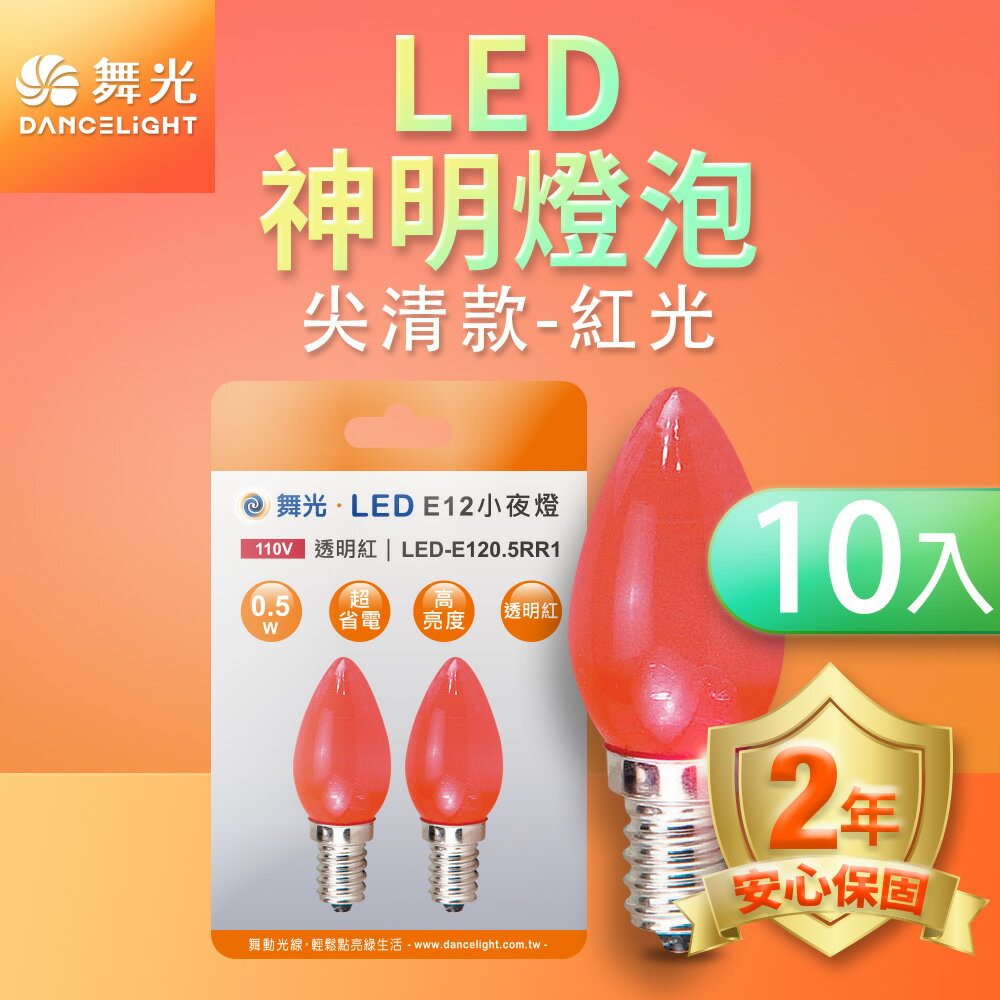 【DanceLight 舞光】10入組 0.5W LED燈泡 E12 小夜燈 神明燈 蠟燭燈 尖清 2年保固