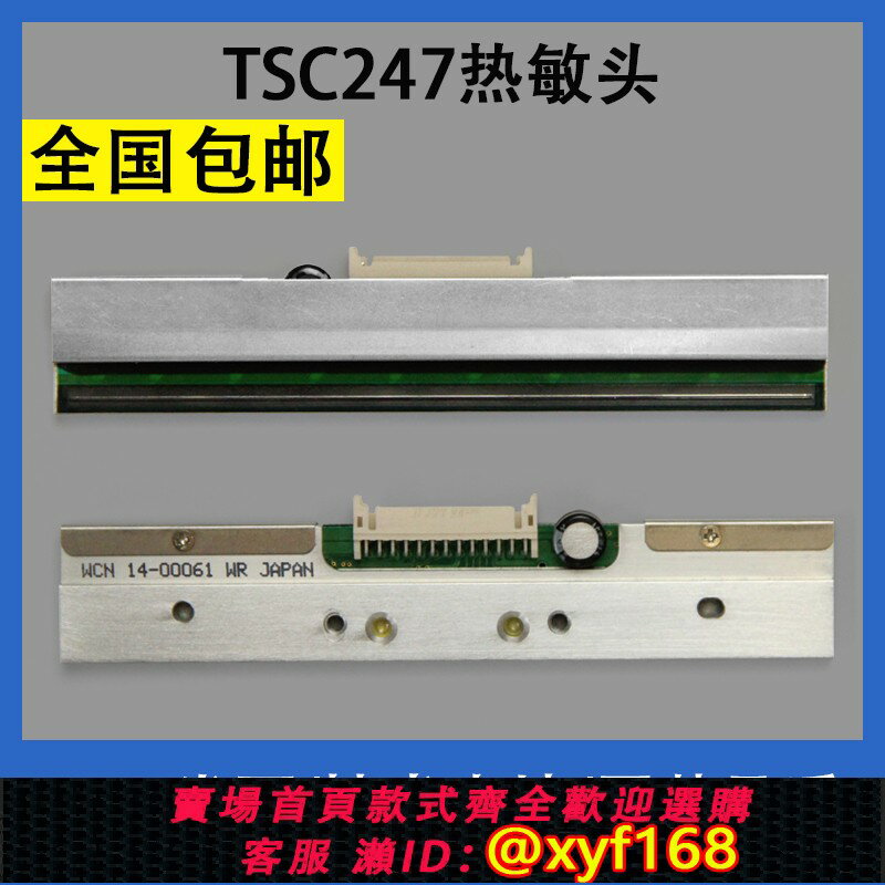 {保固一年 可打統編}翔彩 適用 TSC TTP-247條碼機列印頭 TSC 245 247 PLUS 標簽列印機熱敏頭