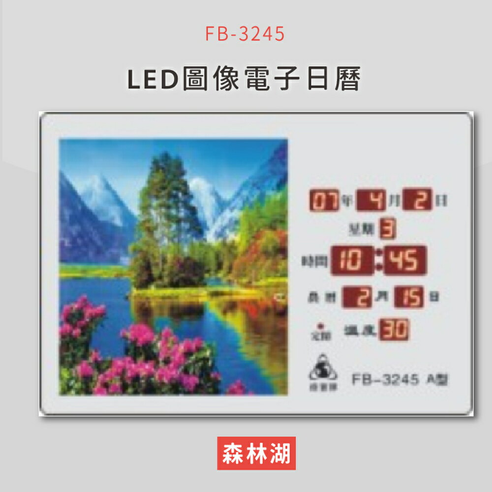 【公司行號首選】 FB-3245 森林湖 LED圖像電子萬年曆 電子日曆 電腦萬年曆 時鐘 電子時鐘 電子鐘錶
