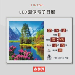 【公司行號首選】 FB-3245 森林湖 LED圖像電子萬年曆 電子日曆 電腦萬年曆 時鐘 電子時鐘 電子鐘錶