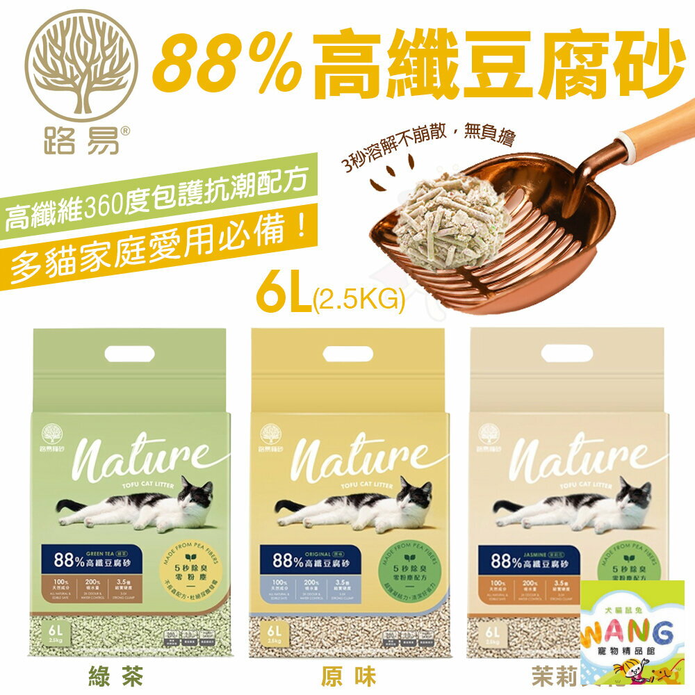 路易 LOUIS | 88%高纖豆腐砂6L(2.5KG)【單包】 3.5倍硬凝結 鏟起不崩散 貓砂『🐶🐱Ayumi』【全館滿額現抵450★週五10%點數回饋!!】請注意 部分出貨時間較長