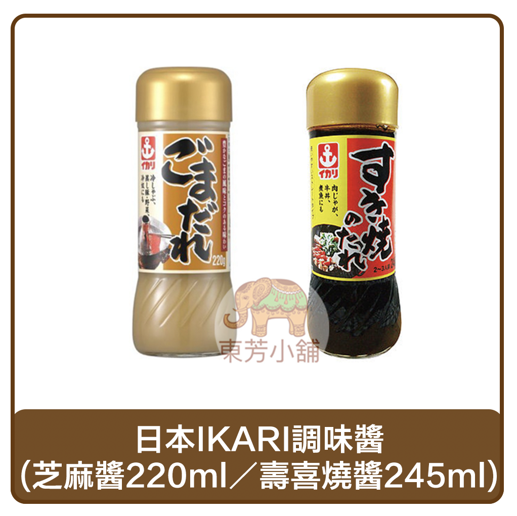 【現貨】日本 IKARI調味醬(芝麻醬220ml／壽喜燒醬245ml)