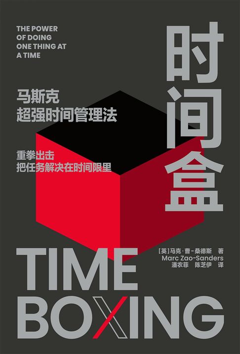 【電子書】时间盒 马斯克超强时间管理法