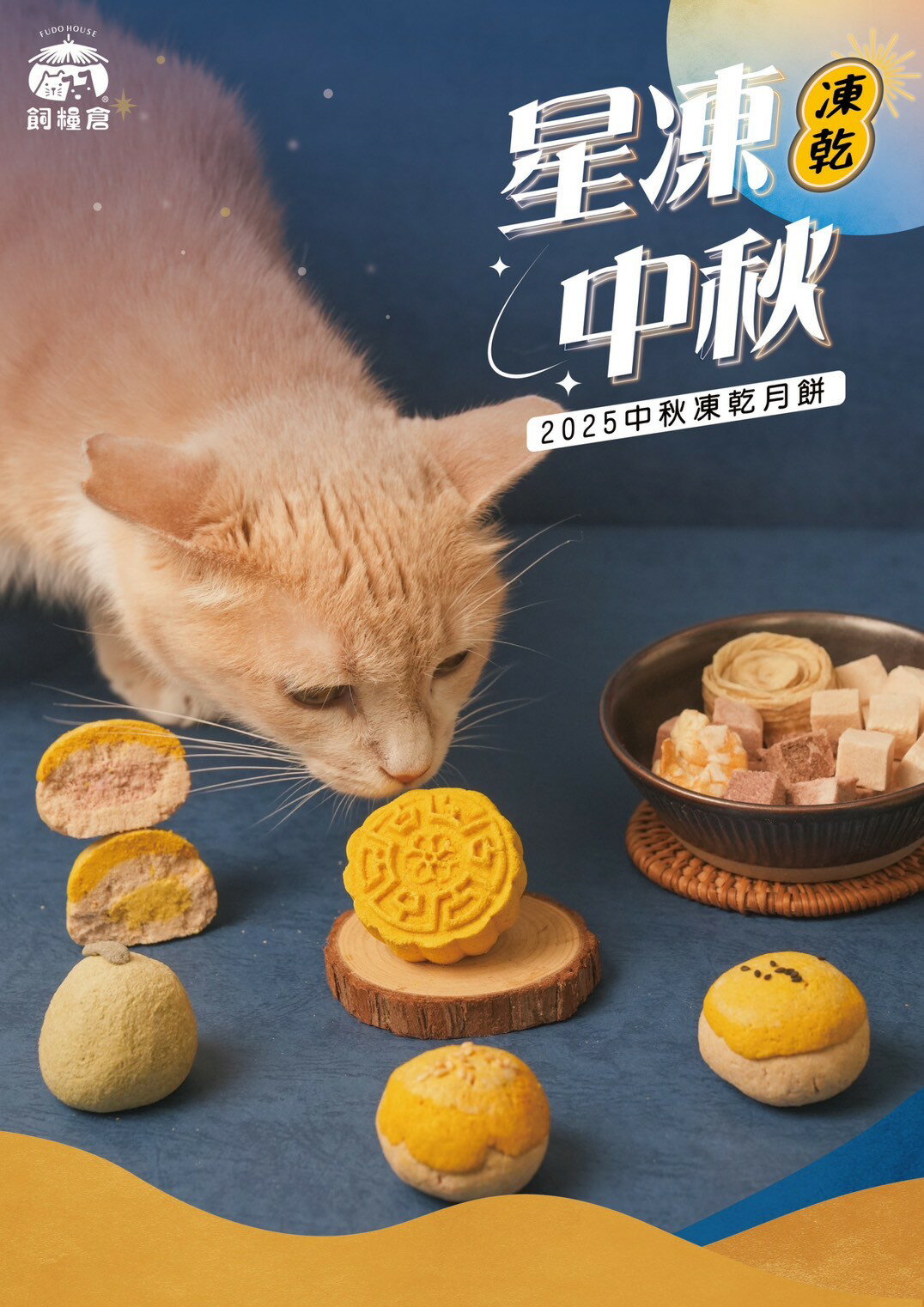【拼圖貓】 飼糧倉 - 星凍中秋禮盒 一組五入 F212 (效期：2027年3月)