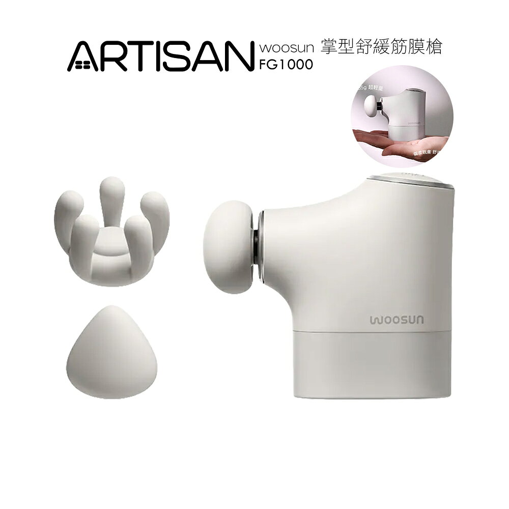 ARTISAN woosun 掌型舒緩筋膜槍 FG1000