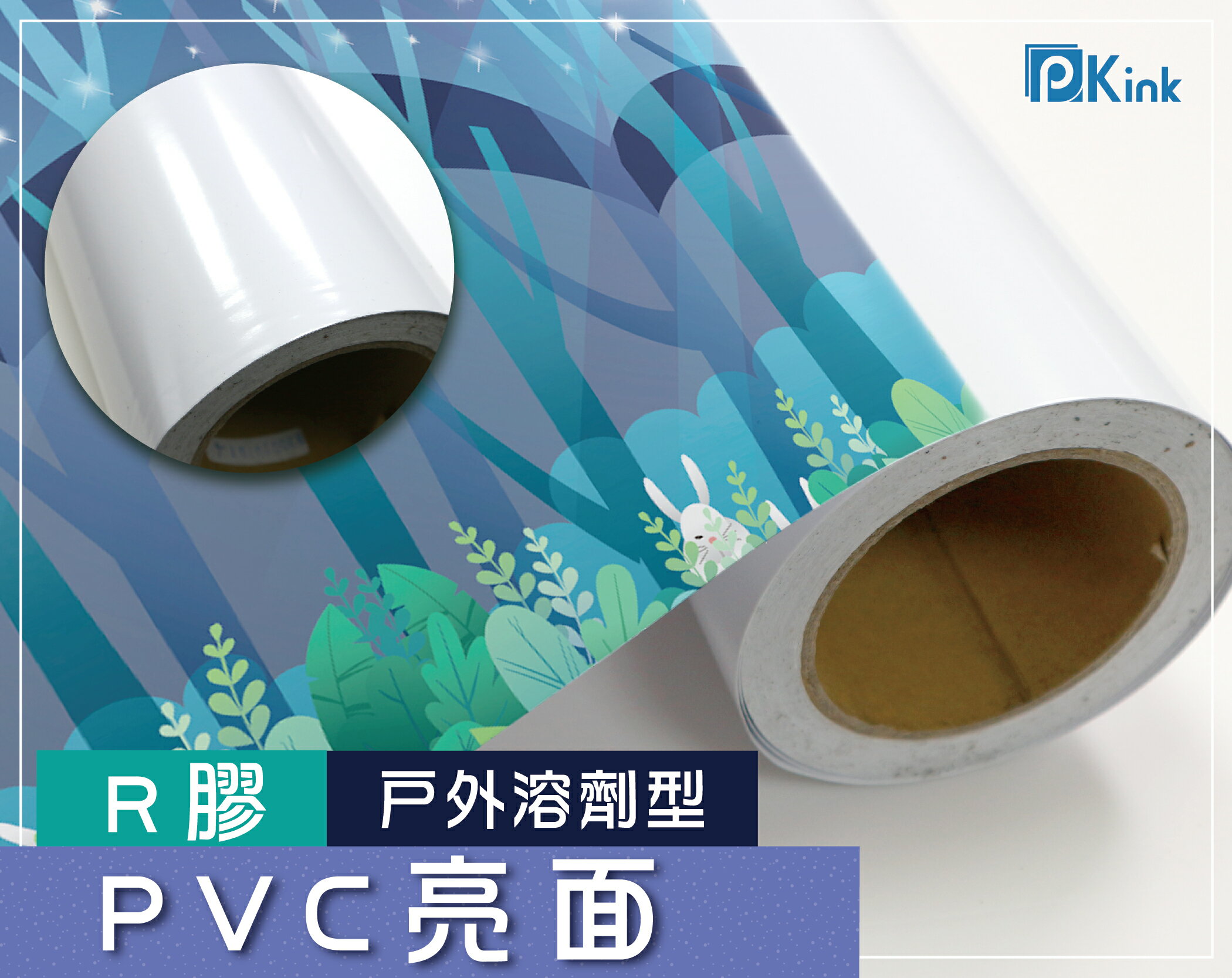PKINK-噴墨油性R膠PVC亮面37吋45米 1入（大圖輸出紙張 印表機 耗材 捲筒 婚紗 展覽 溶劑型墨水）