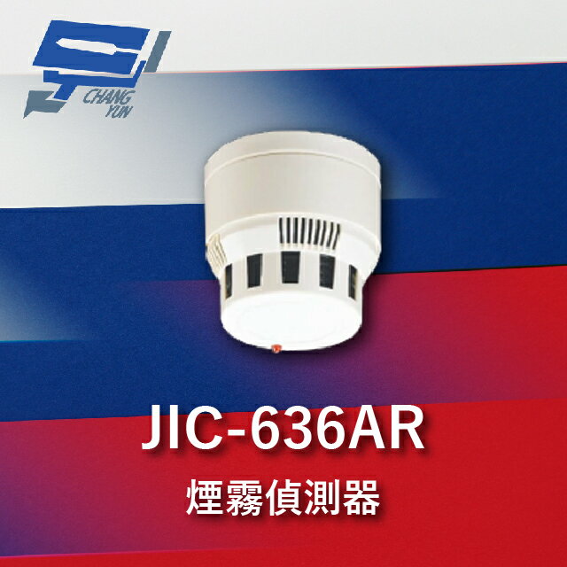 昌運監視器 Garrison JIC-636AR 煙霧警報器 偵煙器 多功能光電式 蜂鳴器 配合防盜主機【APP下單跨店最高22%點數回饋】