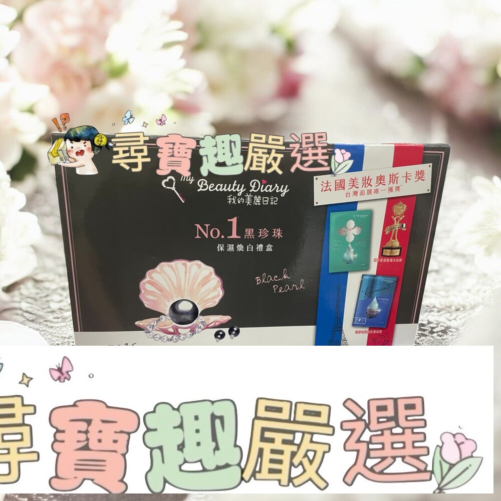 我的美麗日記 NO.1黑珍珠保濕煥白禮盒16入