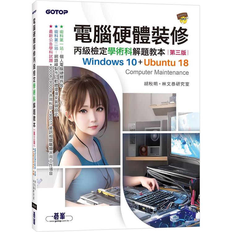 電腦硬體裝修丙級檢定學術科解題教本(第三版)|Windows 10 + Ubuntu 18