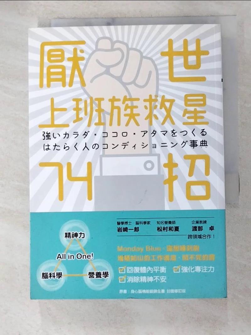 【書寶二手書T8／保健 ATH】厭世上班族救星74招 巖崎一郎