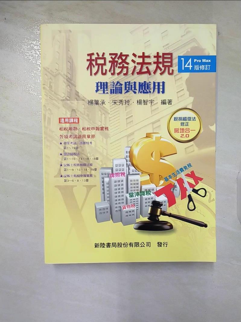 【書寶二手書T5／大學商學 DKO】稅務法規：理論與應用（14修訂版） 楊葉承, 宋秀玲, 楊智宇