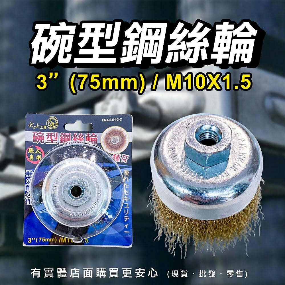 【現貨】拋光刷 鋼絲刷 碗型鋼絲輪 鍍銅曲絲鋼絲輪 3吋 碗刷 除鏽鋼刷 鋼絲輪 工業用鋼刷 五金 興雲網購