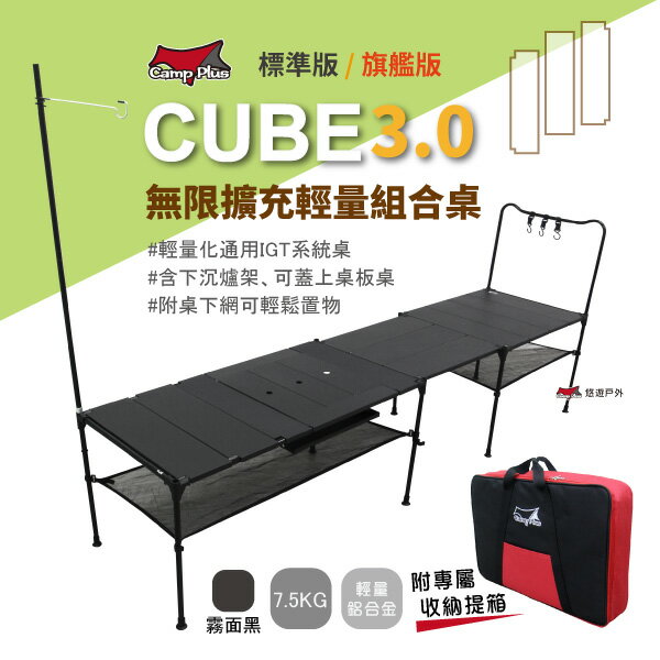 【Camp Plus】Cube輕量鋁桌 3.0 輕旅人積木桌 系統桌 野餐 露營野炊 悠遊戶外 Cube Family