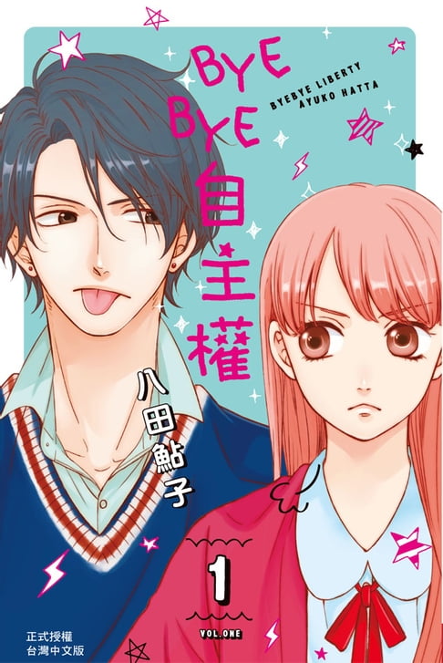 【電子書】BYE BYE自主權(1) 0