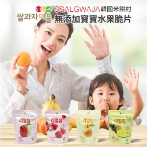 韓國 SSALGWAJA 米餅村 – 無添加水果脆片 (7-12個月以上適用)