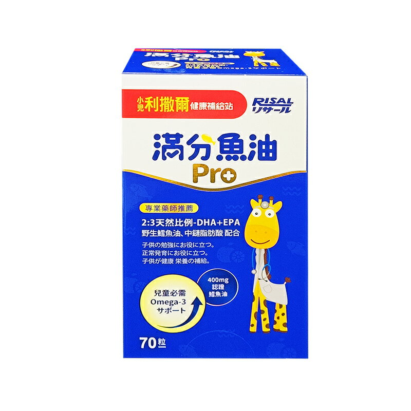 小兒利撒爾 滿分魚油Pro 70粒 ★衛立兒生活館★ 0