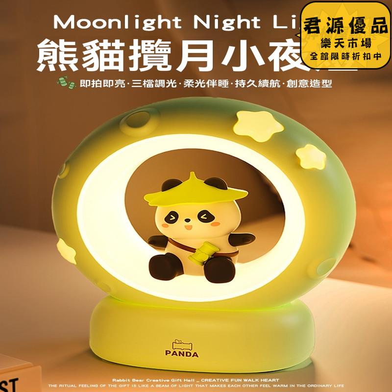小夜燈 創意熊貓攬月小夜燈 創意小夜燈 小眾小夜燈 高階感小夜燈 床頭燈 氛圍燈 夜燈 氣氛燈 拍拍燈