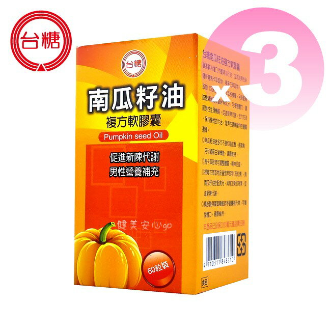 ◆期限2026年5月◆【台糖 南瓜籽油複方軟膠囊60粒*3瓶】。健美安心go。馬卡萃取物 茄紅素 含鋅