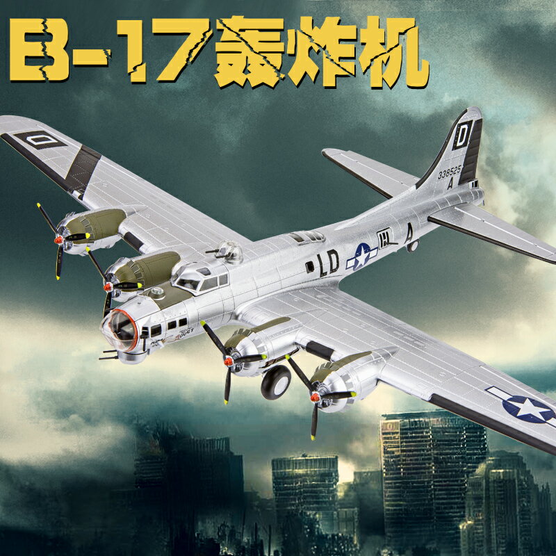 {保固一年 可打統編}美軍B-17空中堡壘轟炸機模型二戰飛機仿真戰斗機1:72合金軍模擺件 1