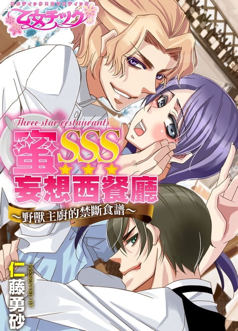 【電子書】蜜SSS妄想西餐廳～野獸主廚的禁斷食譜～ 1