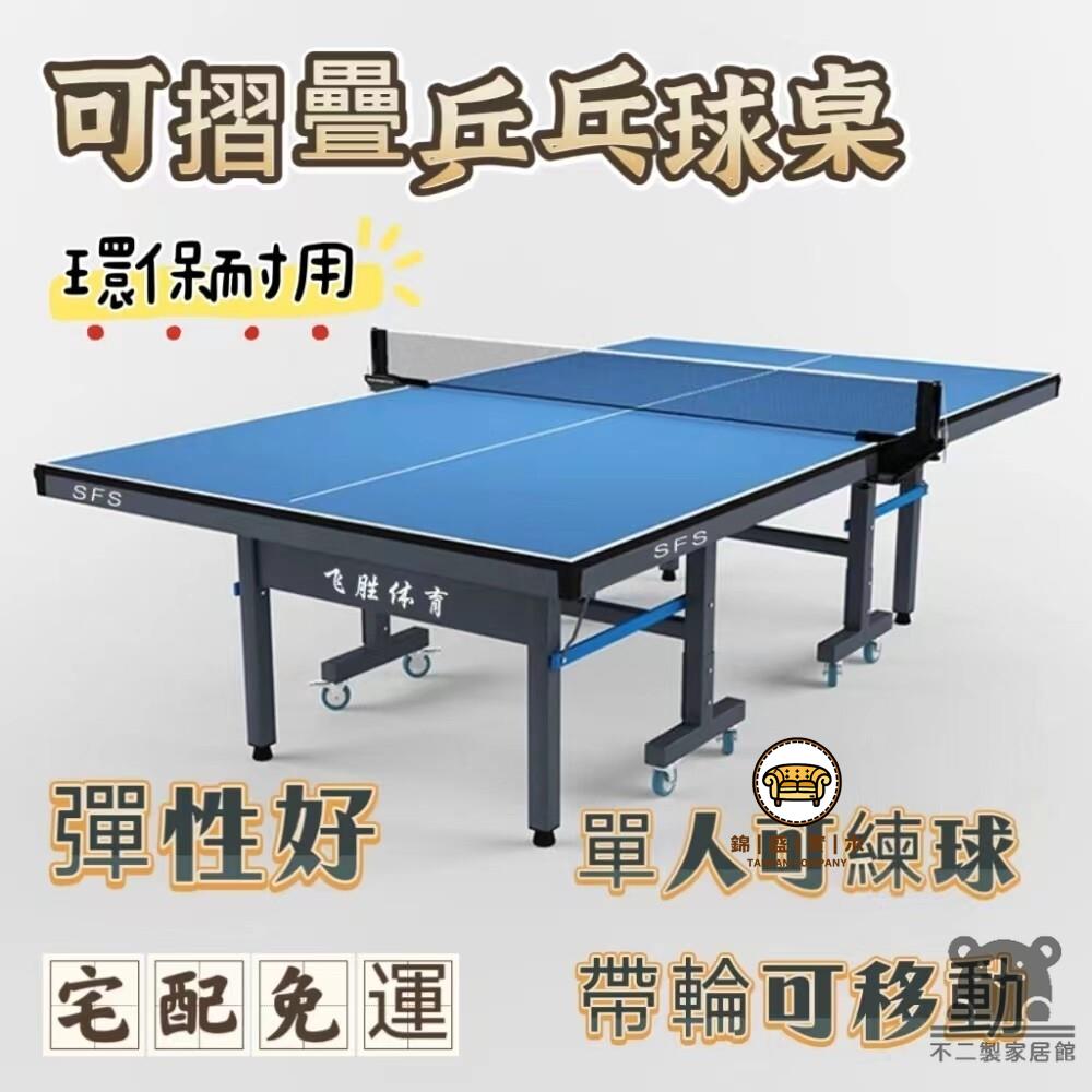 可開發票 工廠現貨 【家用乒乓球桌 宅配免運】室內室外可折疊式乒乓球桌 標準版成人比賽乒乓球桌 簡易乒乓球臺 案子 國標球桌 會議桌特惠/全館折扣 售後保障 j547