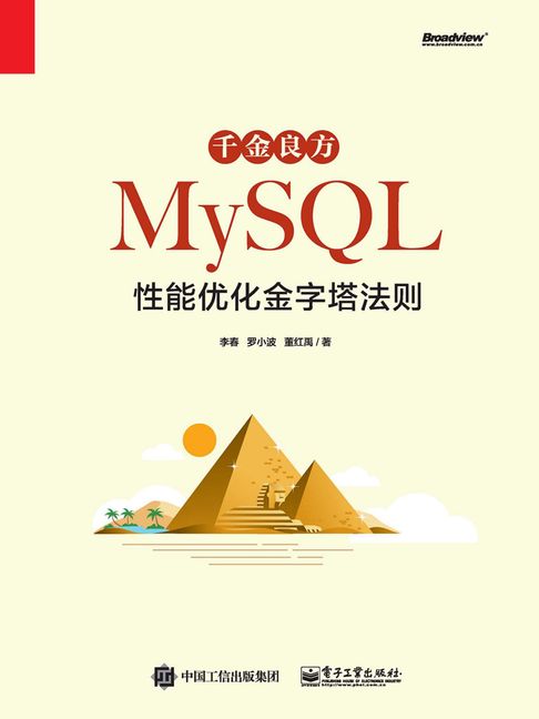 【電子書】千金良方：MySQL效能最佳化金字塔法則