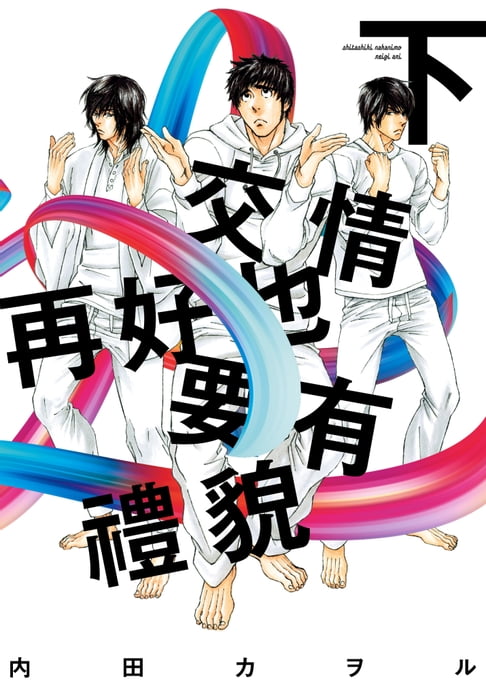【電子書】(限)交情再好也要有禮貌 下 0