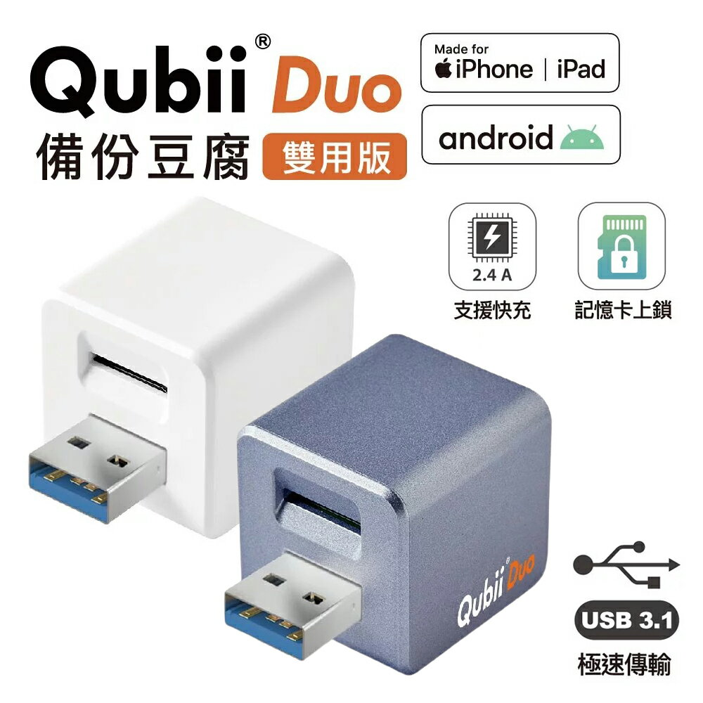 Qubii Duo 備份豆腐 USB-A 資料備份 iPhone 安卓 雙用 照片音樂備份 手機備份 充電器 資料加密【APP下單最高22%點數回饋】