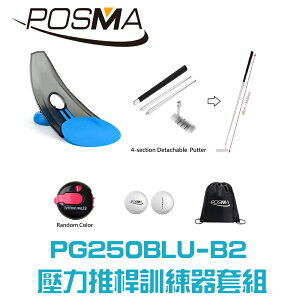 POSMA 高爾夫壓力推桿練習器4件套組 PG250BLU-B2