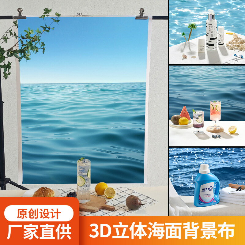 原創海面拍照背景布大尺寸3D立體效果靜物攝影拍攝道具人像