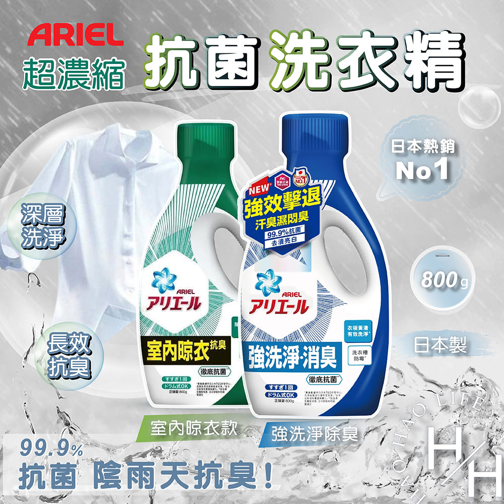 【好好生活｜ARIEL】超濃縮抗菌洗衣精 800g 藍綠兩款任選 洗衣精 衣服 洗衣槽 除臭 去漬 抗菌 洗衣球 P&G