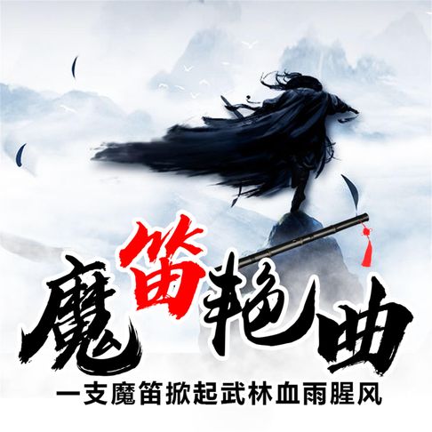 【有聲書】魔笛艳曲 0