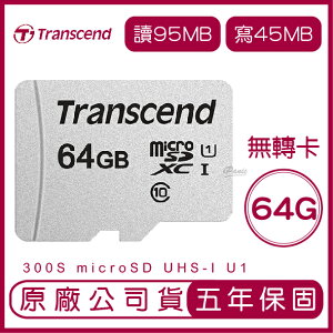 【超取免運】Transcend 創見 64GB 300S microSD UHS-I U1 記憶卡無轉卡 64g 手機記憶卡