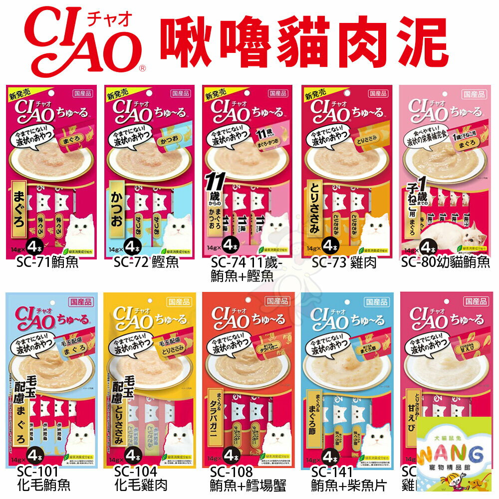 日本 CIAO 啾嚕貓肉泥 14gX4入 啾嚕肉泥｜肉泥 啾嚕 日本貓零食 原廠公司貨  貓肉泥『🐶🐱Ayumi』【全館滿額現抵450★週五10%點數回饋!!】請注意 部分出貨時間較長 9