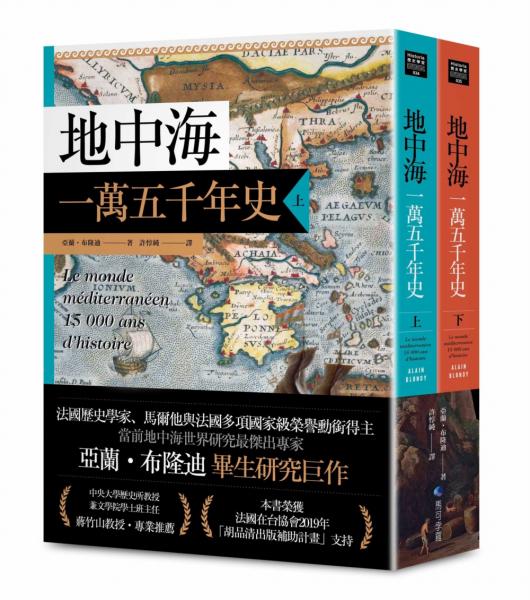 地中海一萬五千年史【中文世界唯一法語直譯本，地中海研究權威亞蘭．布隆迪扛鼎經典著作回歸】（2冊合售）【城邦讀書花園】