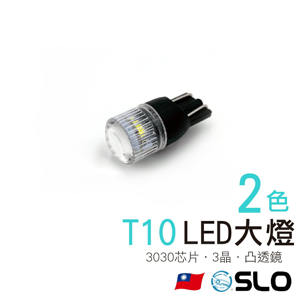 SLO【LED T10 3030 3晶 小燈 透明殼】凸透鏡 定位燈 牌照燈 LED小燈 凸透鏡小燈 室內小燈