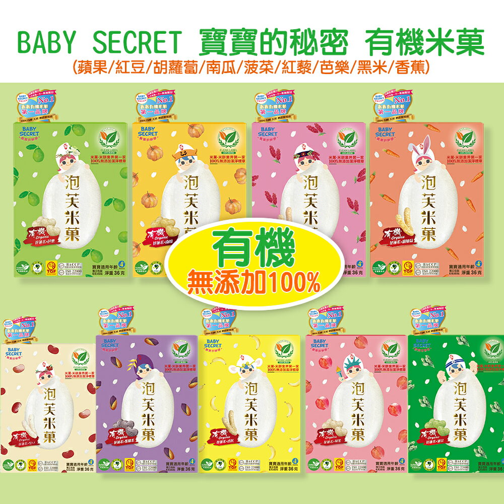 BABY SECRET 寶寶的秘密 有機米菓/寶寶米餅/天然食品(多種口味選擇)