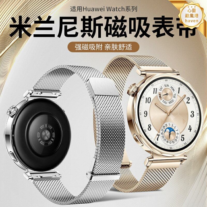 【雙磁吸按壓】米蘭鋼帶 華為GT5錶帶 GT5 Pro錶帶 米蘭尼斯錶帶 按壓式錶帶 不鏽鋼錶帶 磁吸錶帶 兩節式設計 快速拆裝 舒適透氣 商務百搭