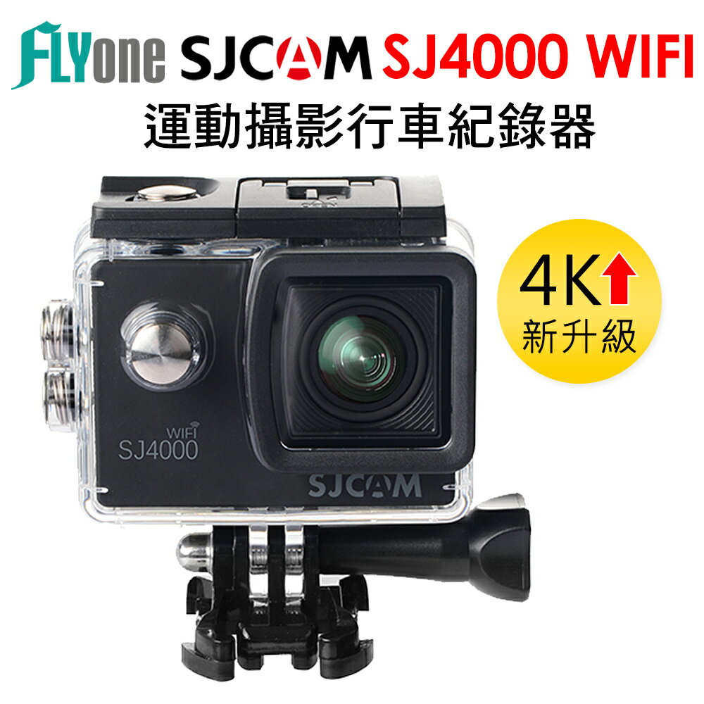 SJCAM SJ4000 WIFI 4K高清 防水運動攝影機/行車記錄器