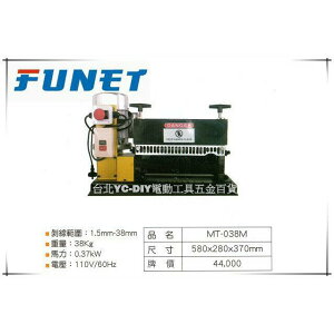 【台北益昌】FUNET 中型電動剝線機 MT-038M