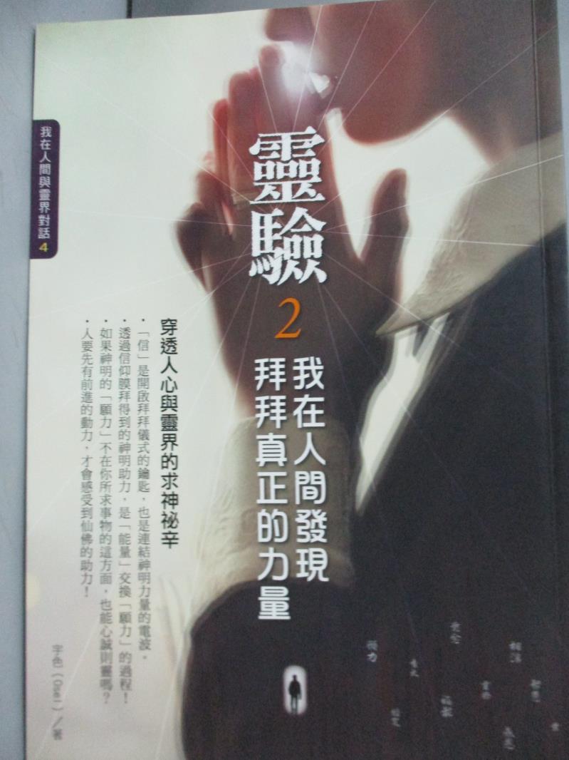 【書寶二手書T2／宗教_KSU】靈驗2．我在人間發現拜拜真正的力量_宇色