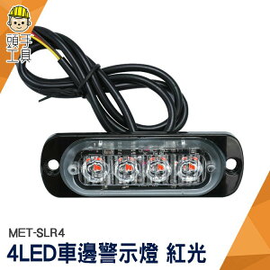 頭手工具 照地側燈 氣氛燈 led燈板 警示燈 MET-SLR4 12~24V led側燈 led燈珠