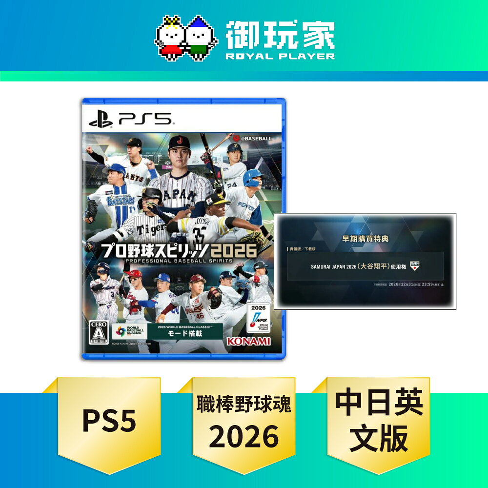 【御玩家】PS5 職棒野球魂 2026 棒球 中文版